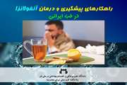 تدابیر پیشگیری و درمان آنفولانزا