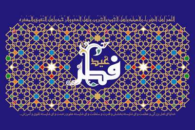 عید فطر 